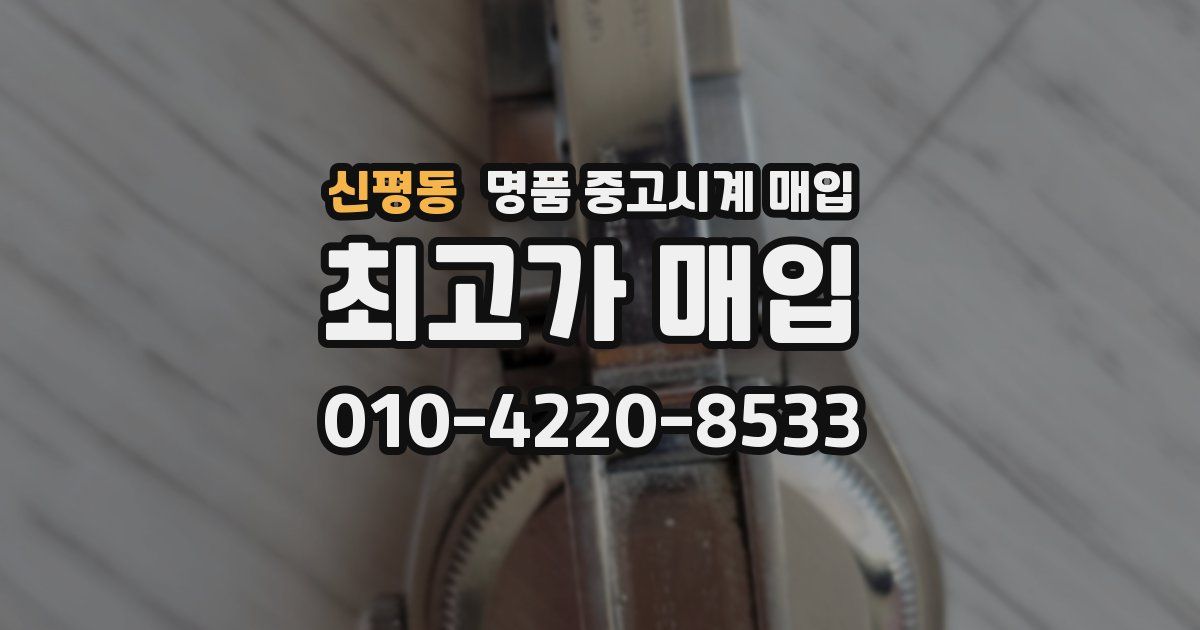 신평동 명품 중고시계 매입