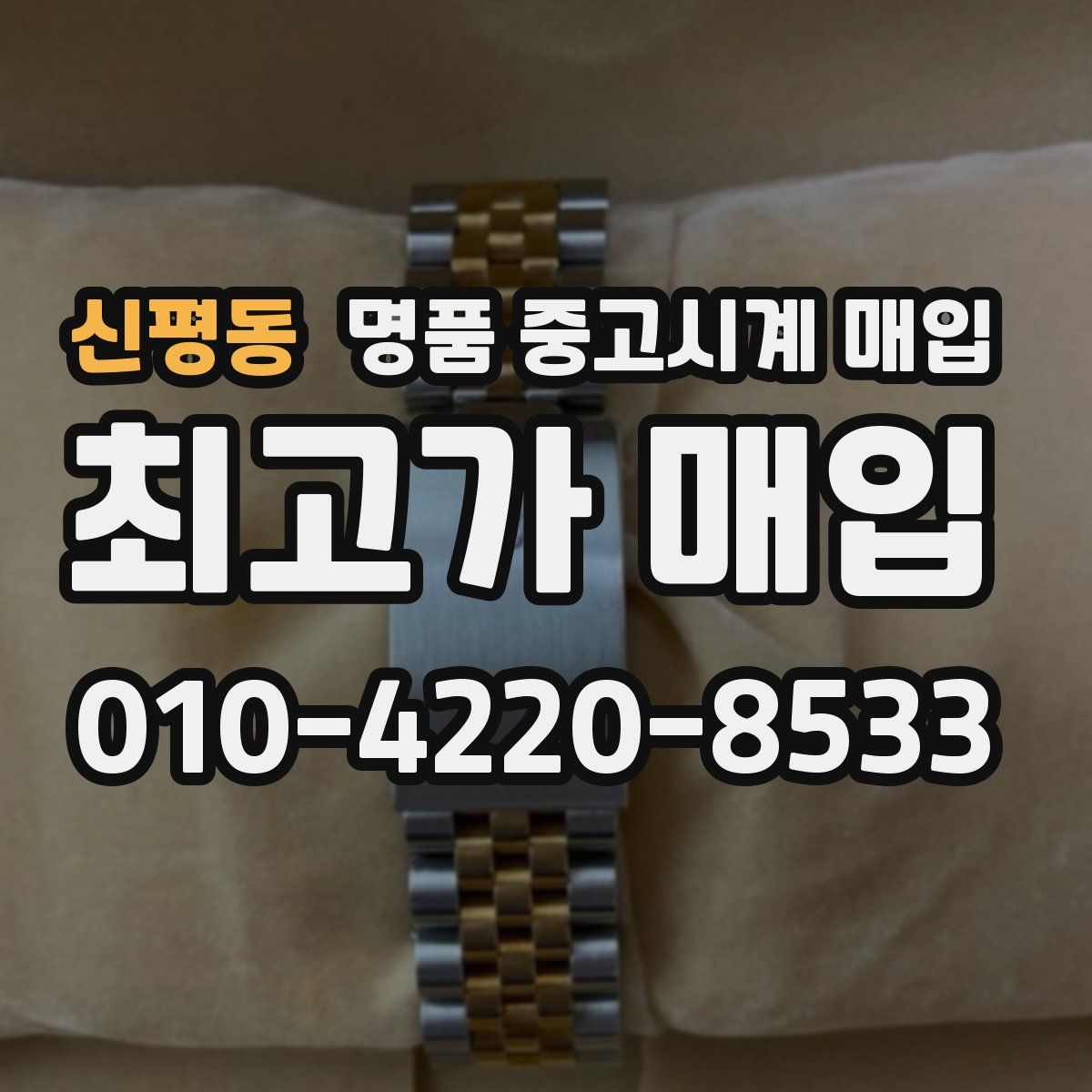 신평동 명품 중고시계 매입