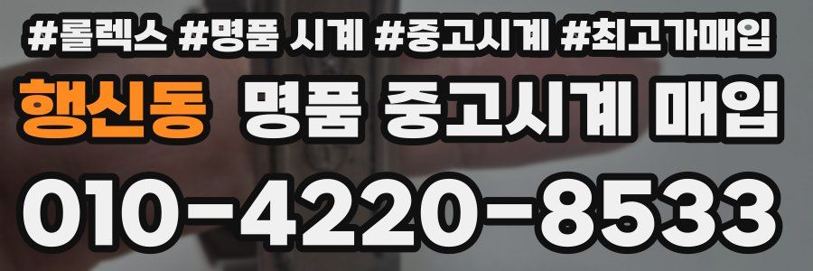 행신동 명품 중고시계 매입