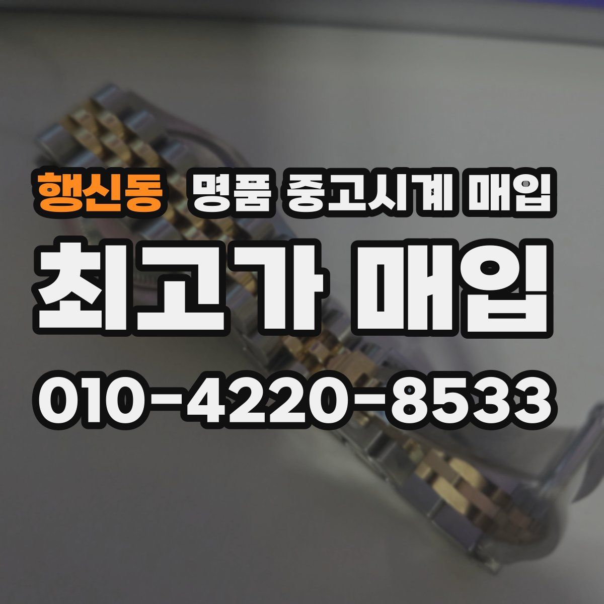 행신동 명품 중고시계 매입