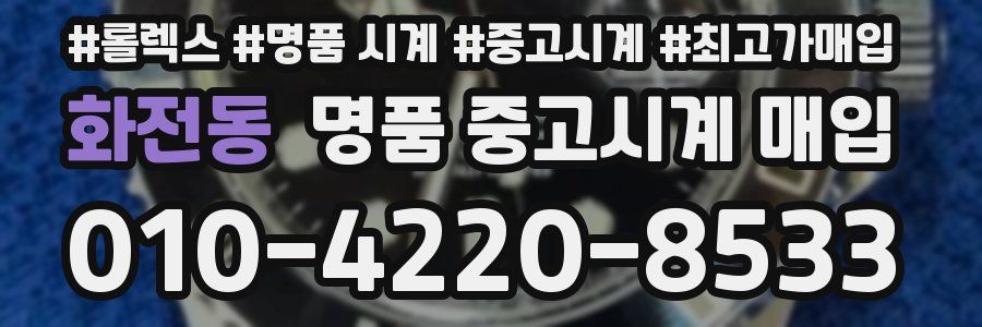 화전동 명품 중고시계 매입