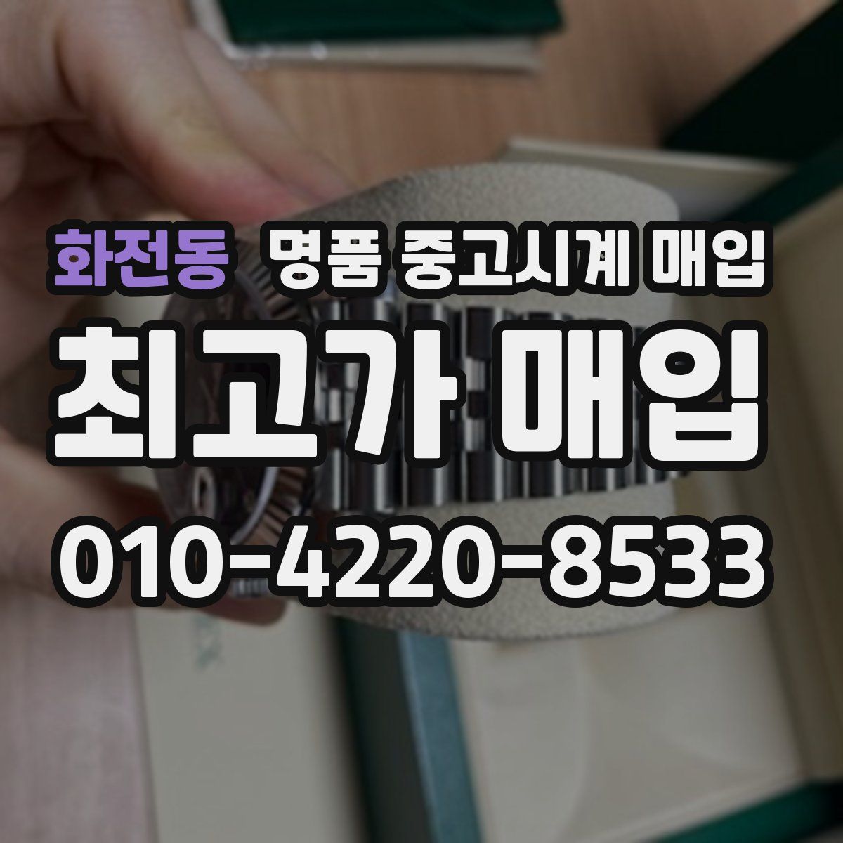 화전동 명품 중고시계 매입