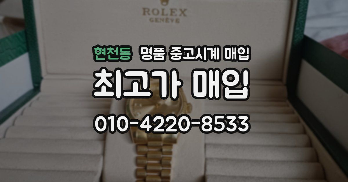 현천동 명품 중고시계 매입
