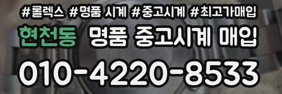 현천동 명품 중고시계 매입