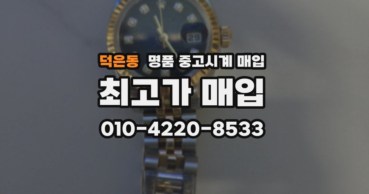 덕은동 명품 중고시계 매입
