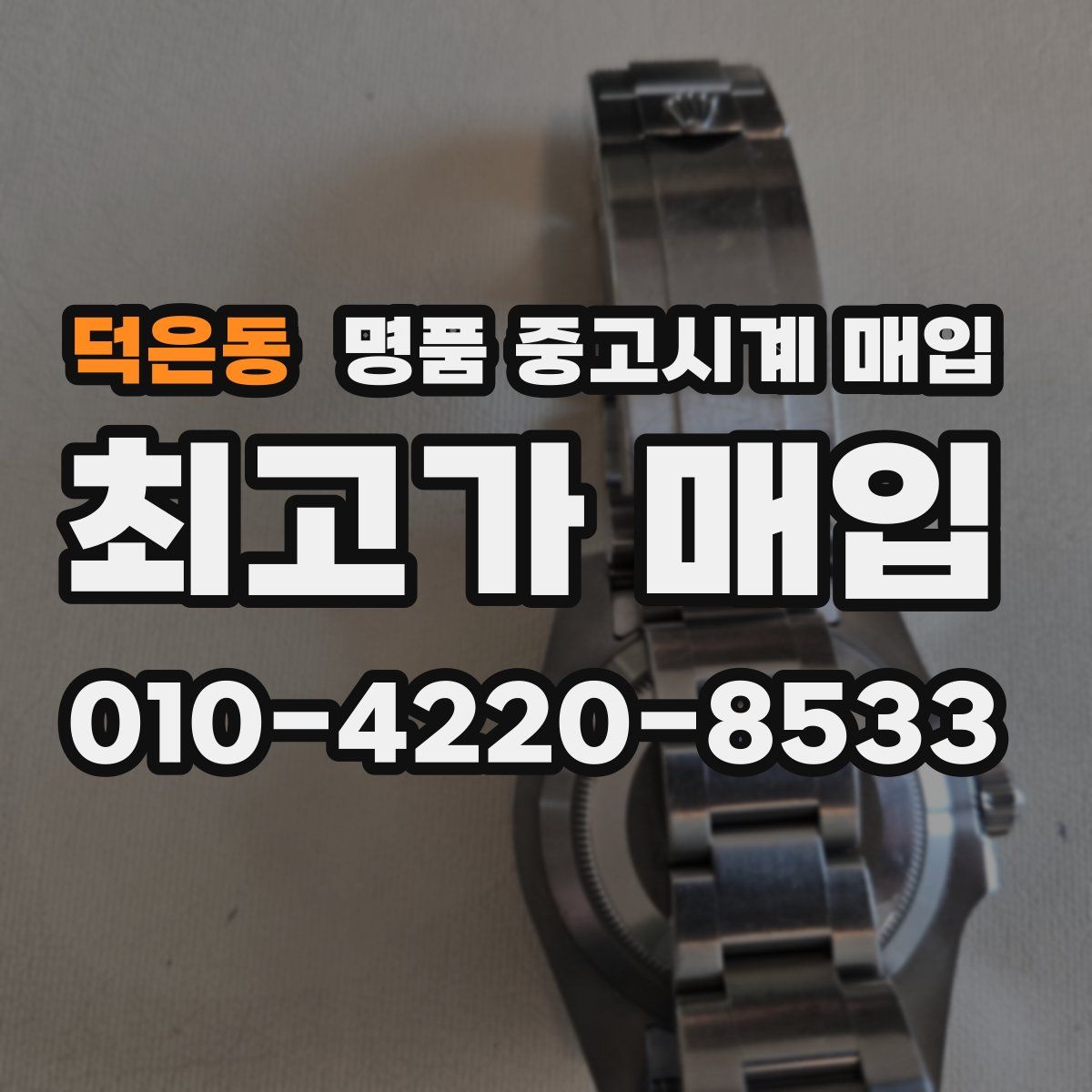 덕은동 명품 중고시계 매입