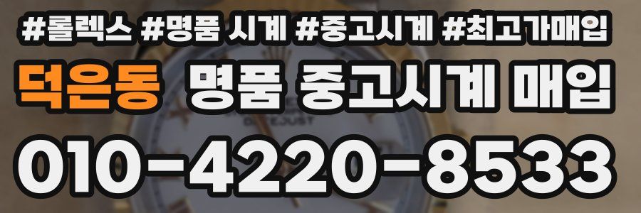 덕은동 명품 중고시계 매입
