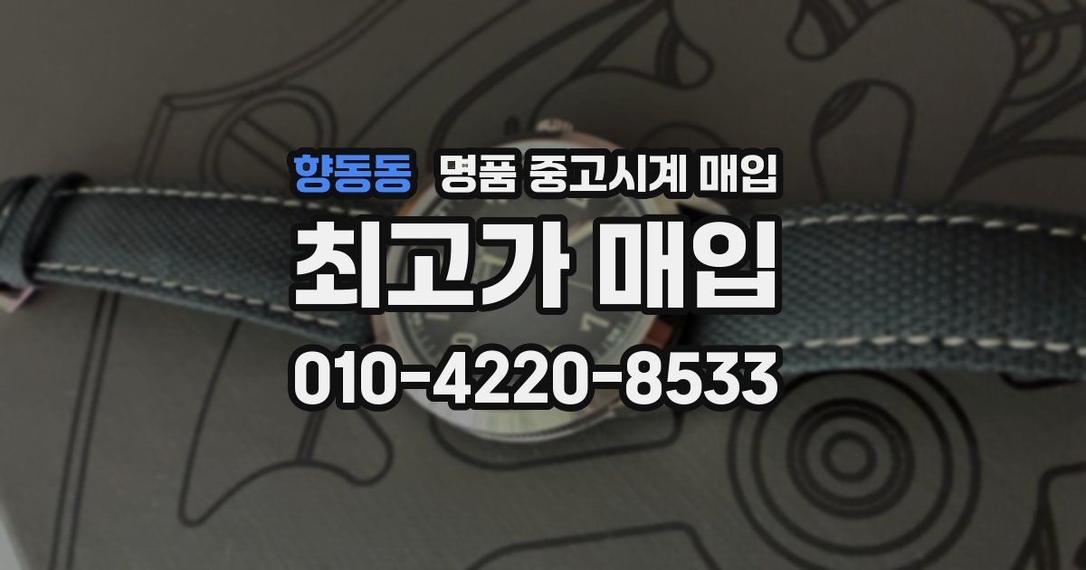 향동동 명품 중고시계 매입