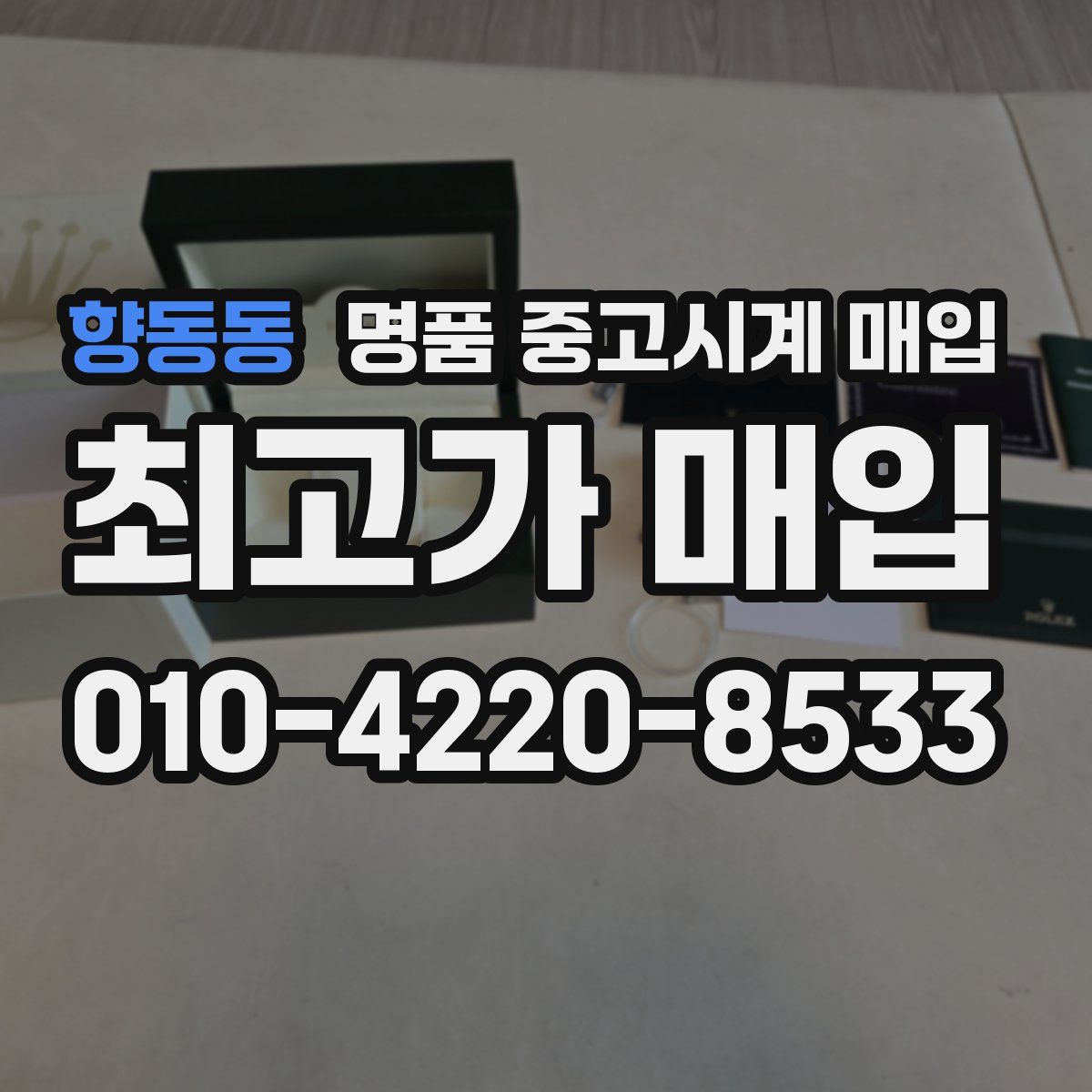 향동동 명품 중고시계 매입