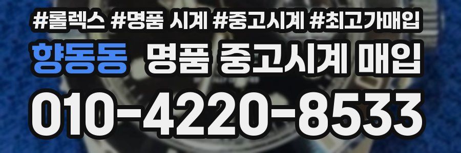 향동동 명품 중고시계 매입