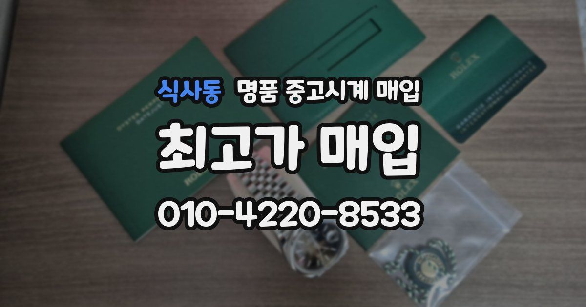 식사동 명품 중고시계 매입