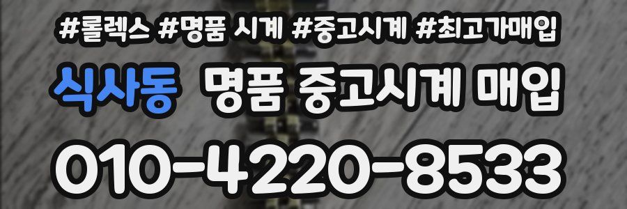 식사동 명품 중고시계 매입