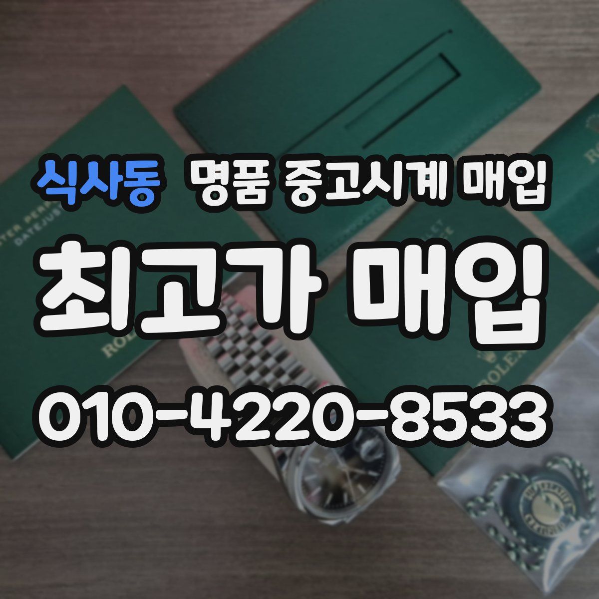 식사동 명품 중고시계 매입