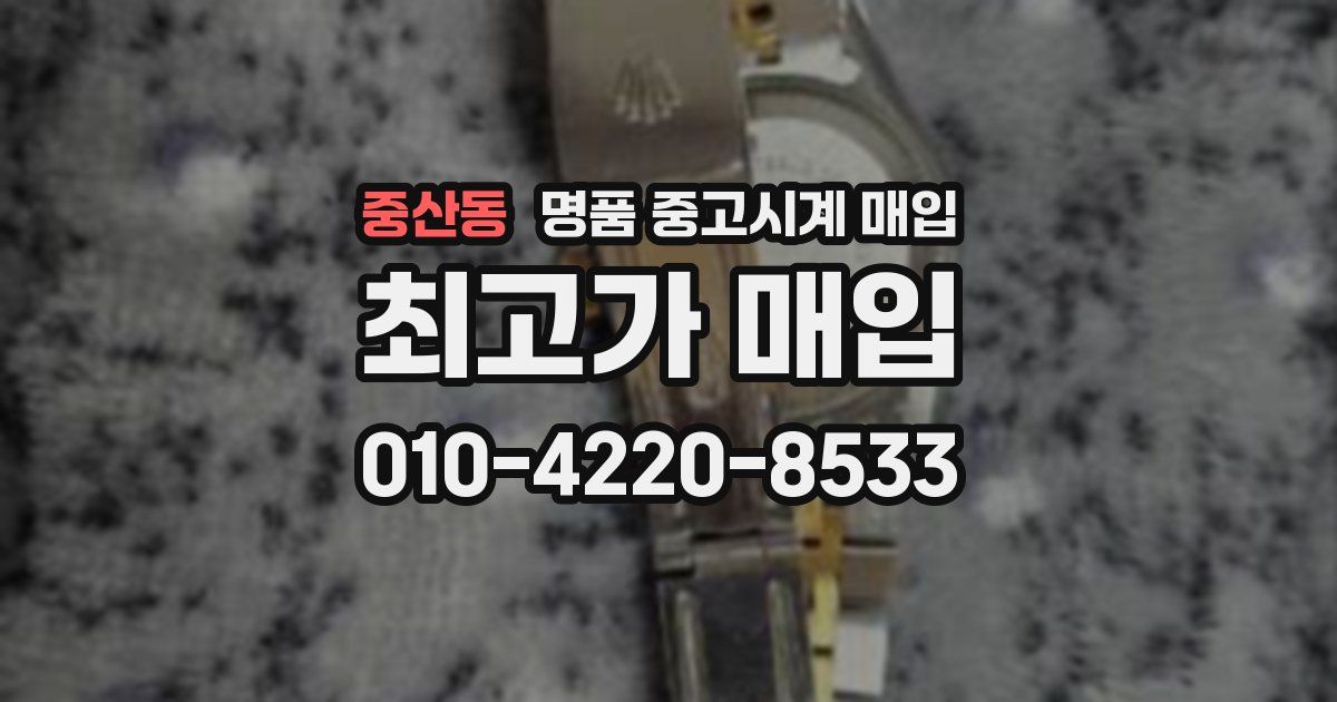 중산동 명품 중고시계 매입