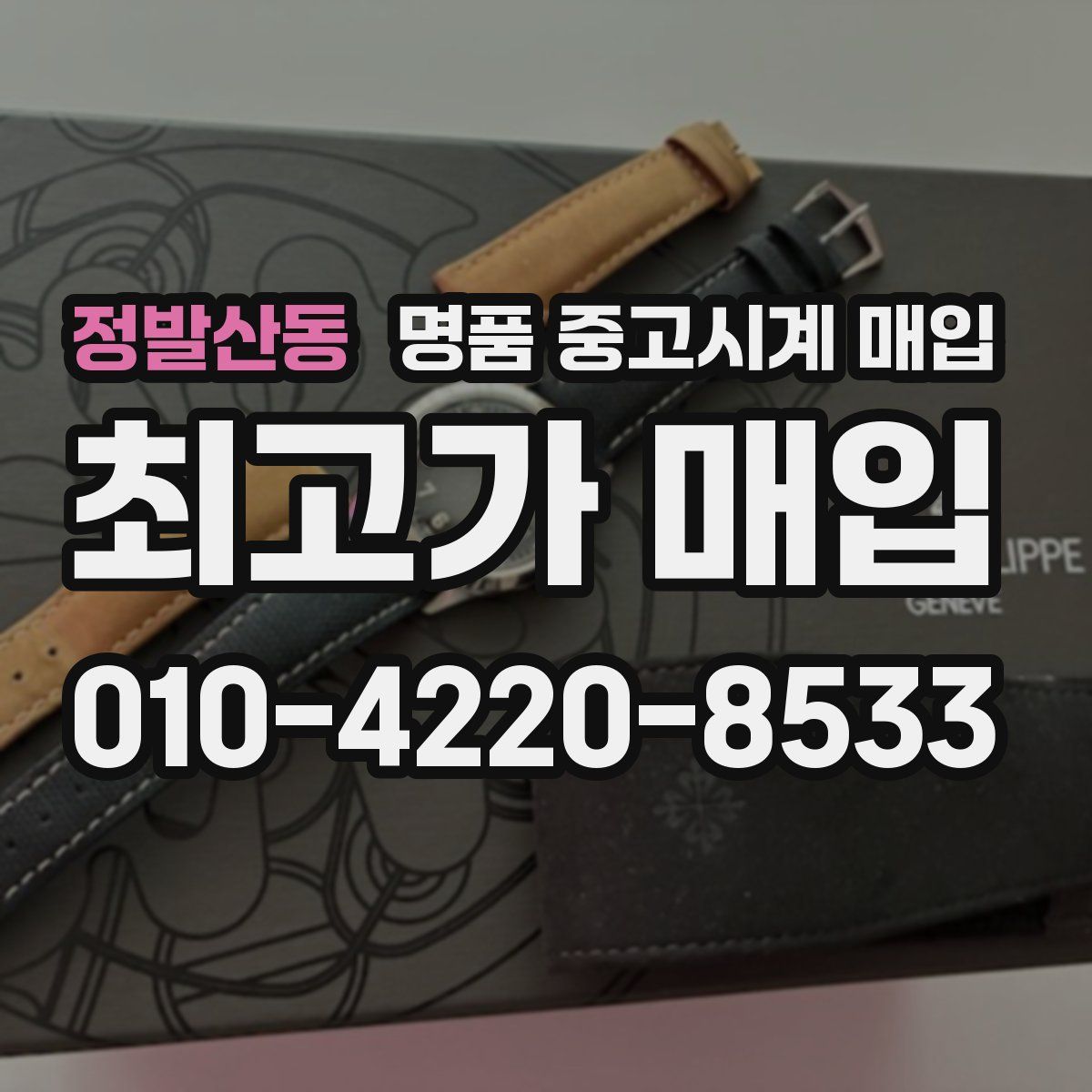 정발산동 명품 중고시계 매입