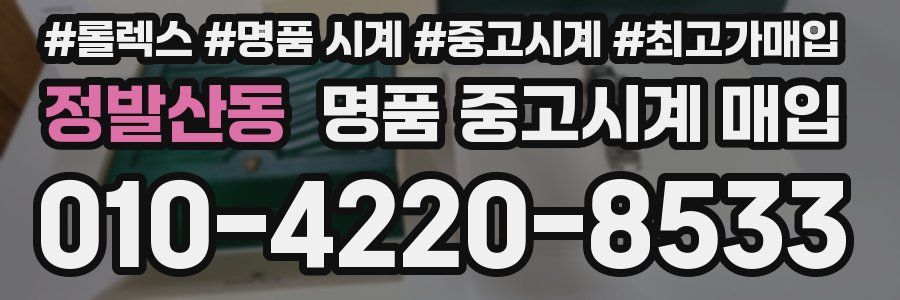 정발산동 명품 중고시계 매입