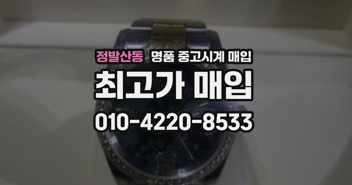 정발산동 명품 중고시계 매입