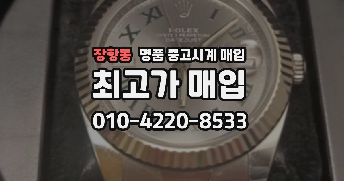 장항동 명품 중고시계 매입