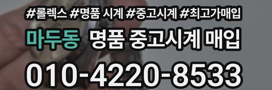 마두동 명품 중고시계 매입