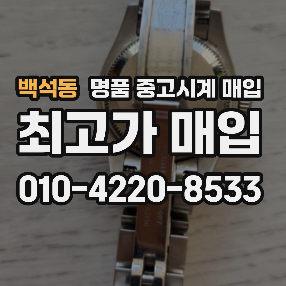 백석동 명품 중고시계 매입