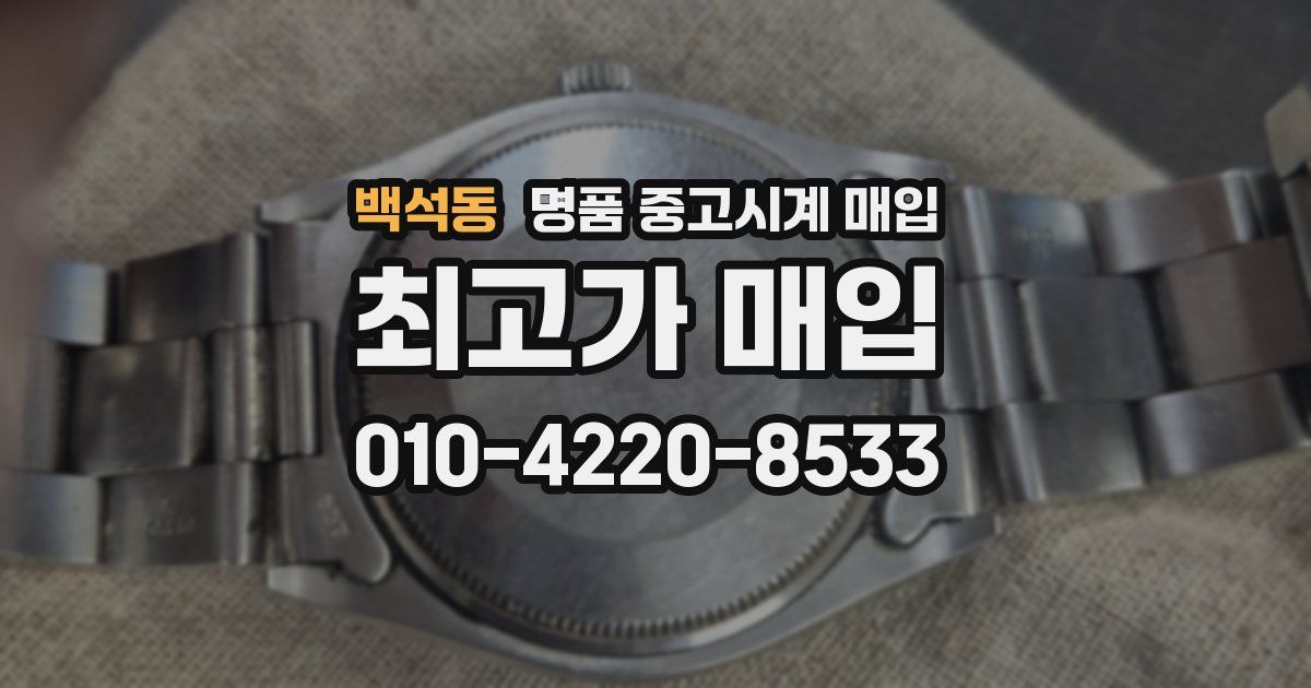 백석동 명품 중고시계 매입