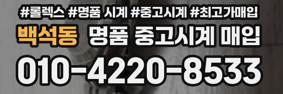 백석동 명품 중고시계 매입