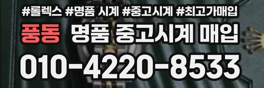 풍동 명품 중고시계 매입