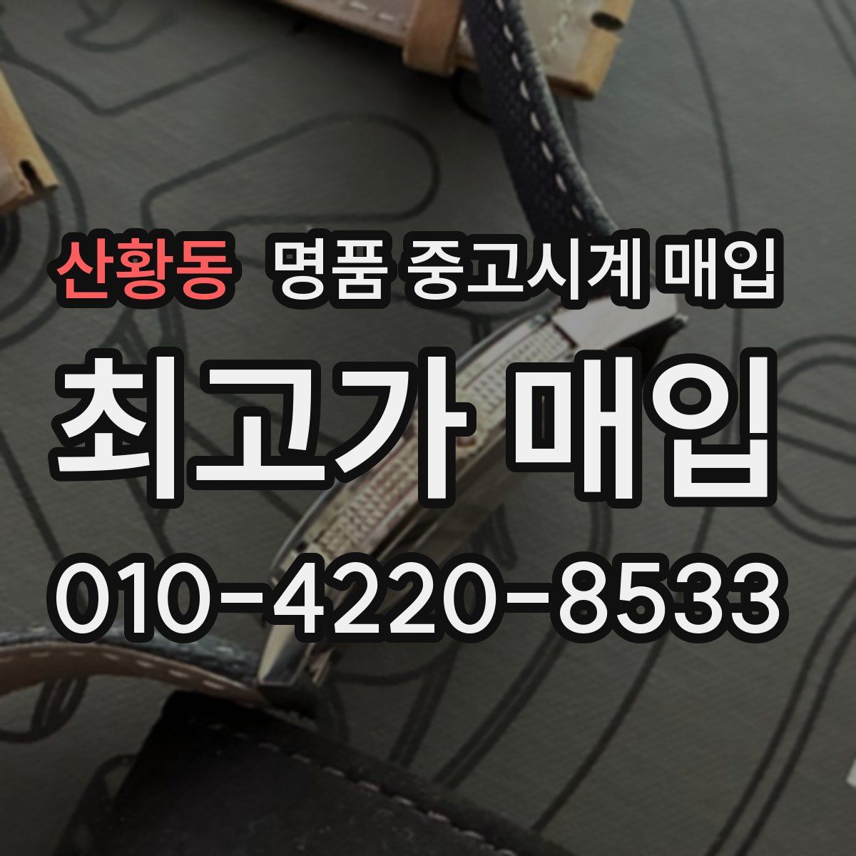 산황동 명품 중고시계 매입