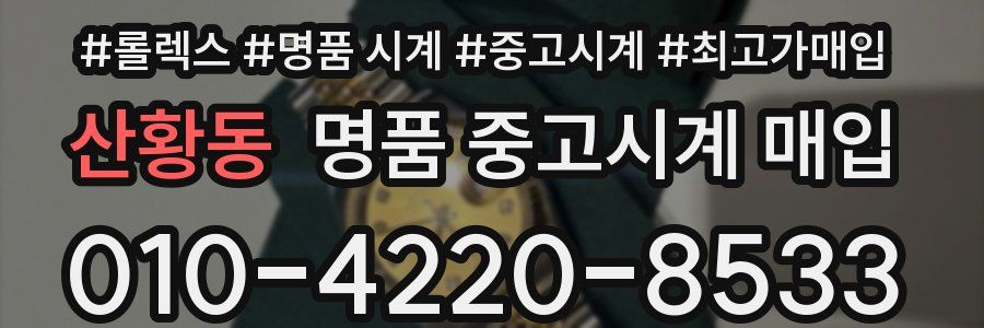 산황동 명품 중고시계 매입