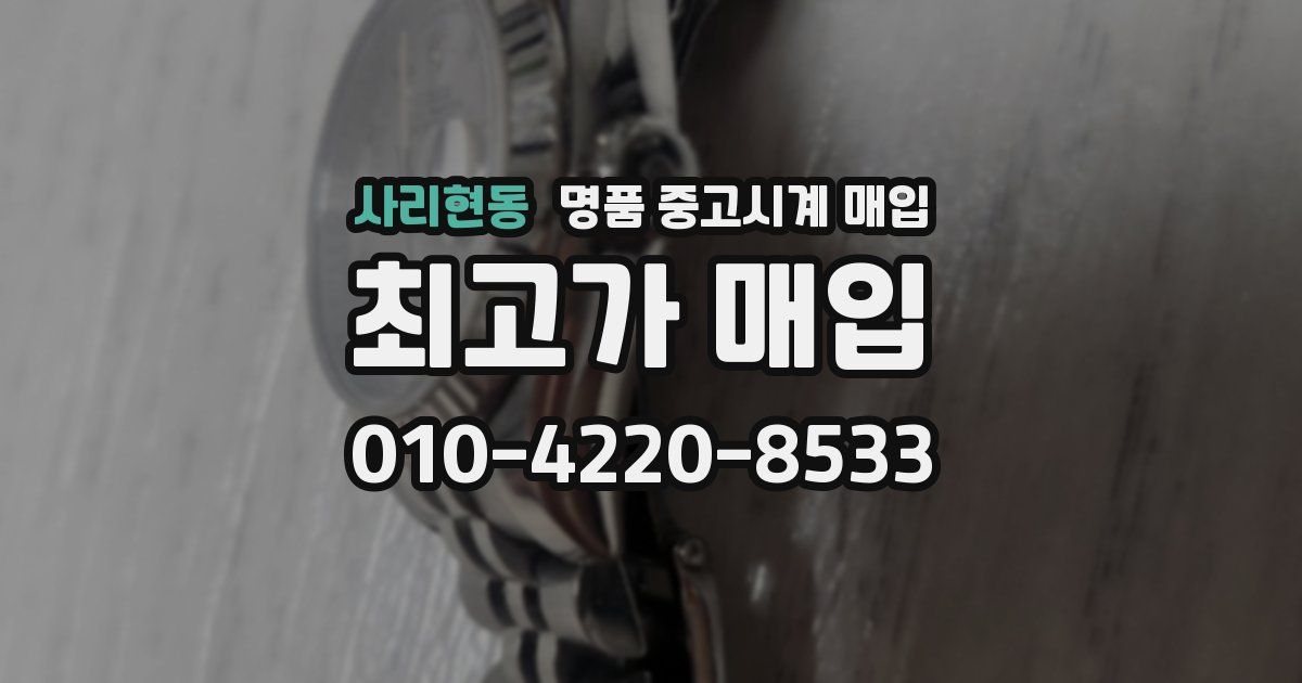 사리현동 명품 중고시계 매입