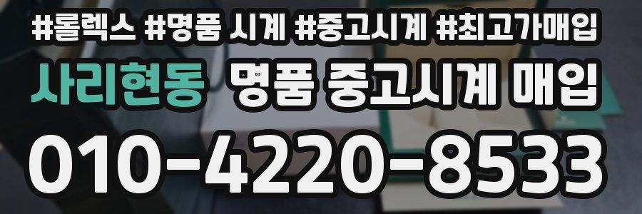 사리현동 명품 중고시계 매입