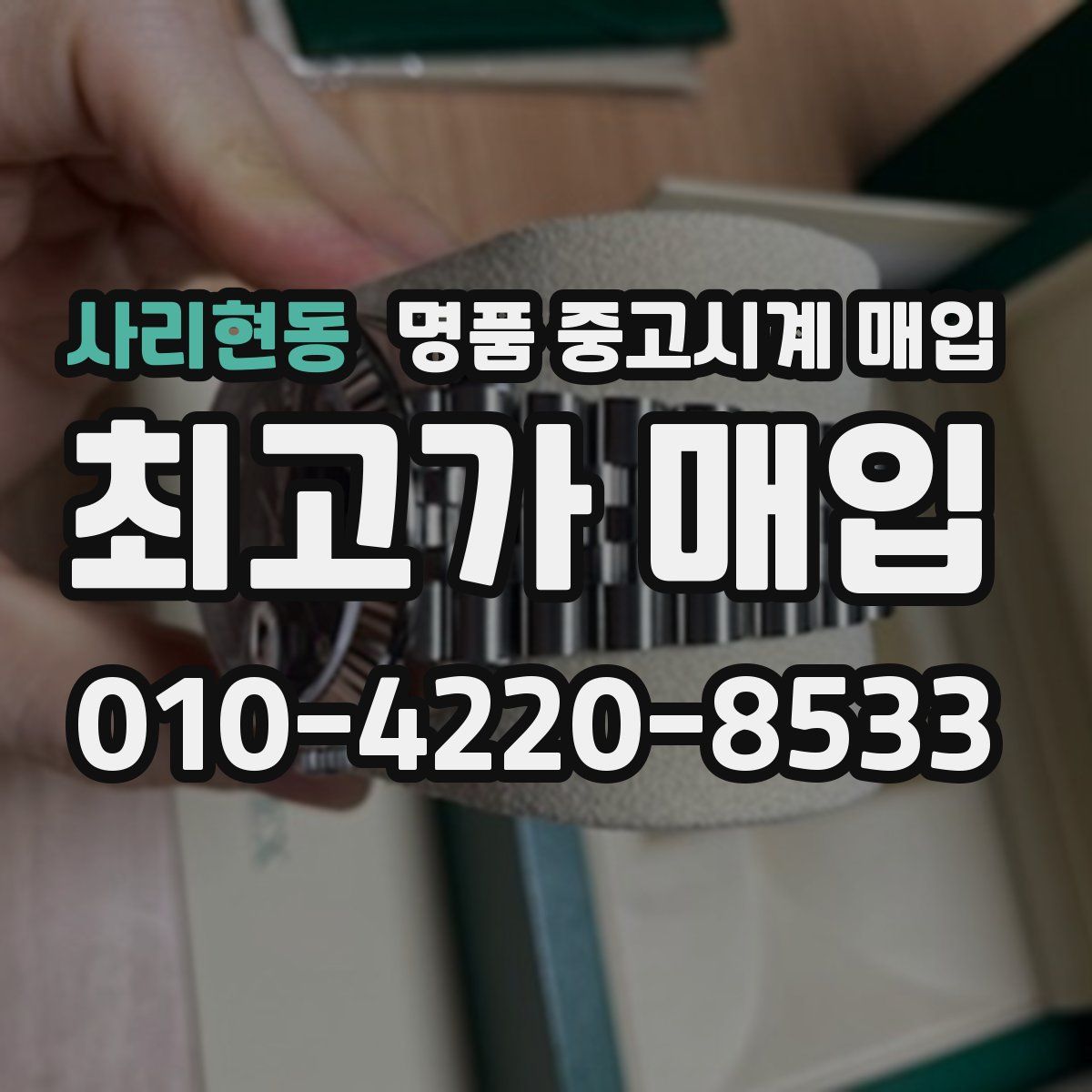 사리현동 명품 중고시계 매입