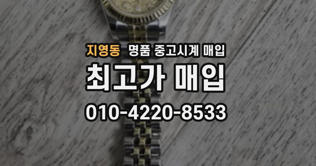 지영동 명품 중고시계 매입