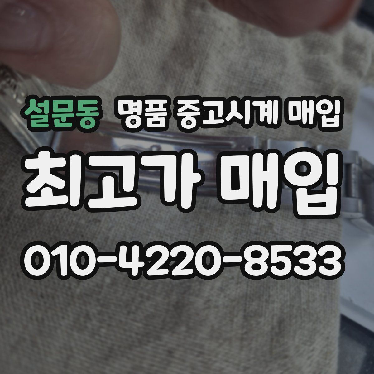 설문동 명품 중고시계 매입