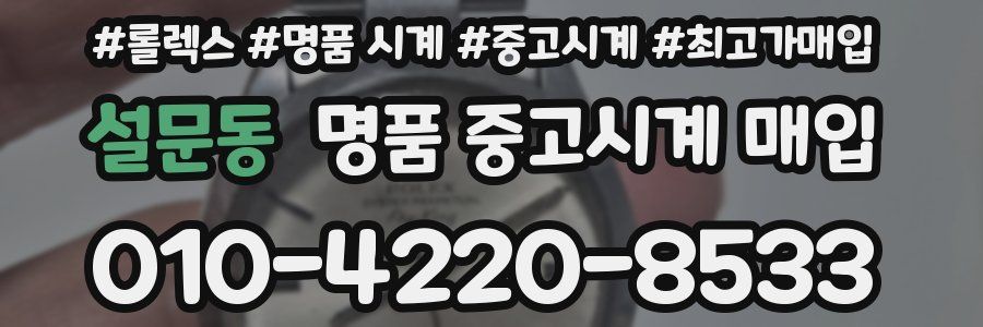 설문동 명품 중고시계 매입
