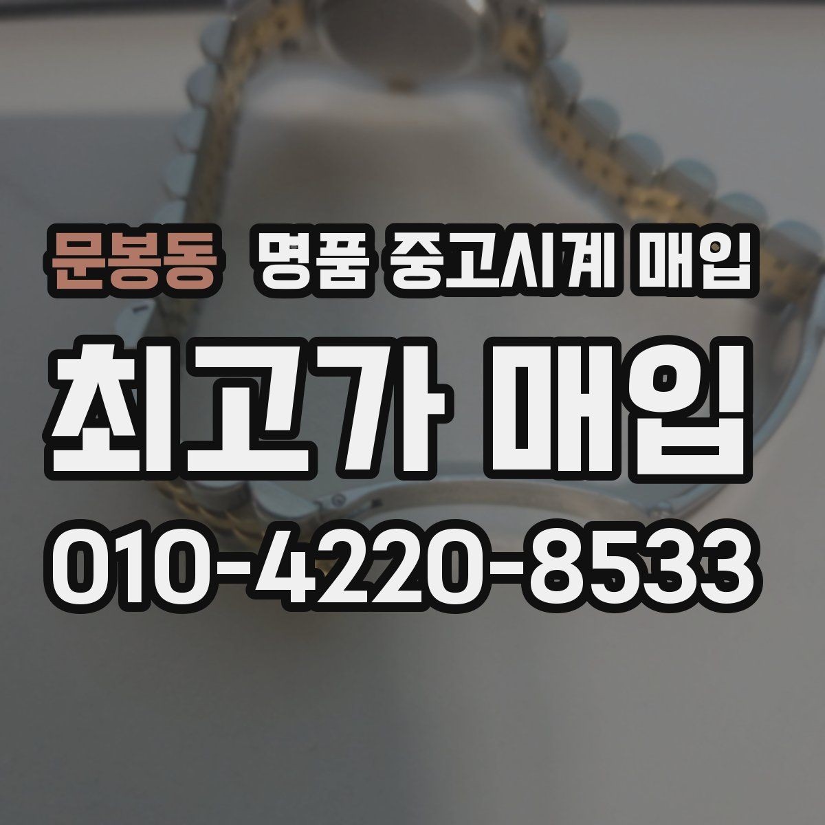 문봉동 명품 중고시계 매입 시 정품 검토 항목