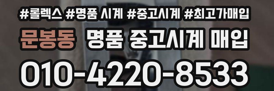 문봉동 명품 중고시계 매입