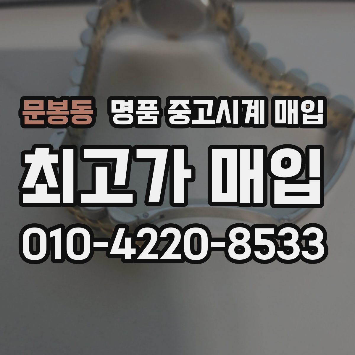 문봉동 명품 중고시계 매입