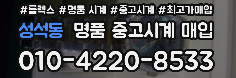성석동 명품 중고시계 매입