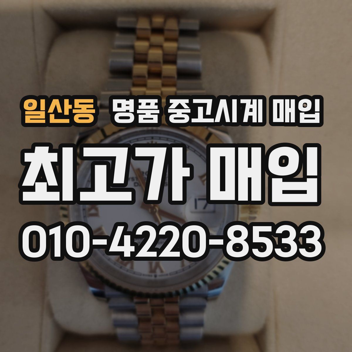 일산동 명품 중고시계 매입