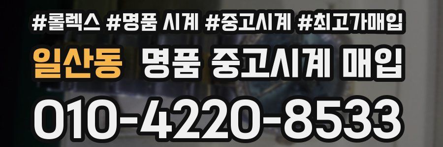 일산동 명품 중고시계 매입