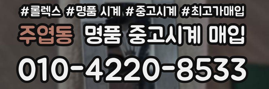 주엽동 명품 중고시계 매입
