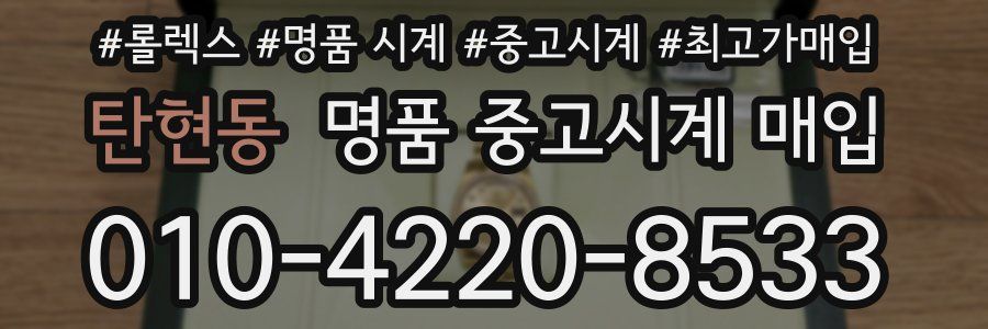 탄현동 명품 중고시계 매입