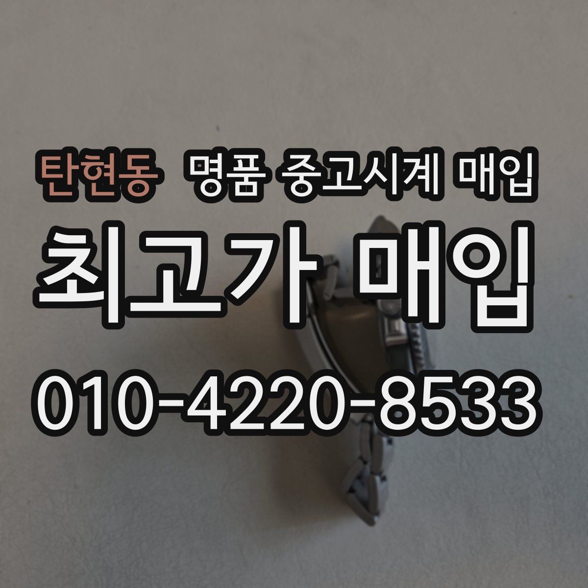 탄현동 명품 중고시계 매입