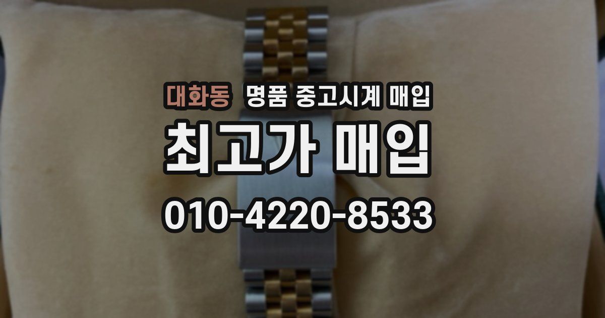 대화동 명품 중고시계 매입
