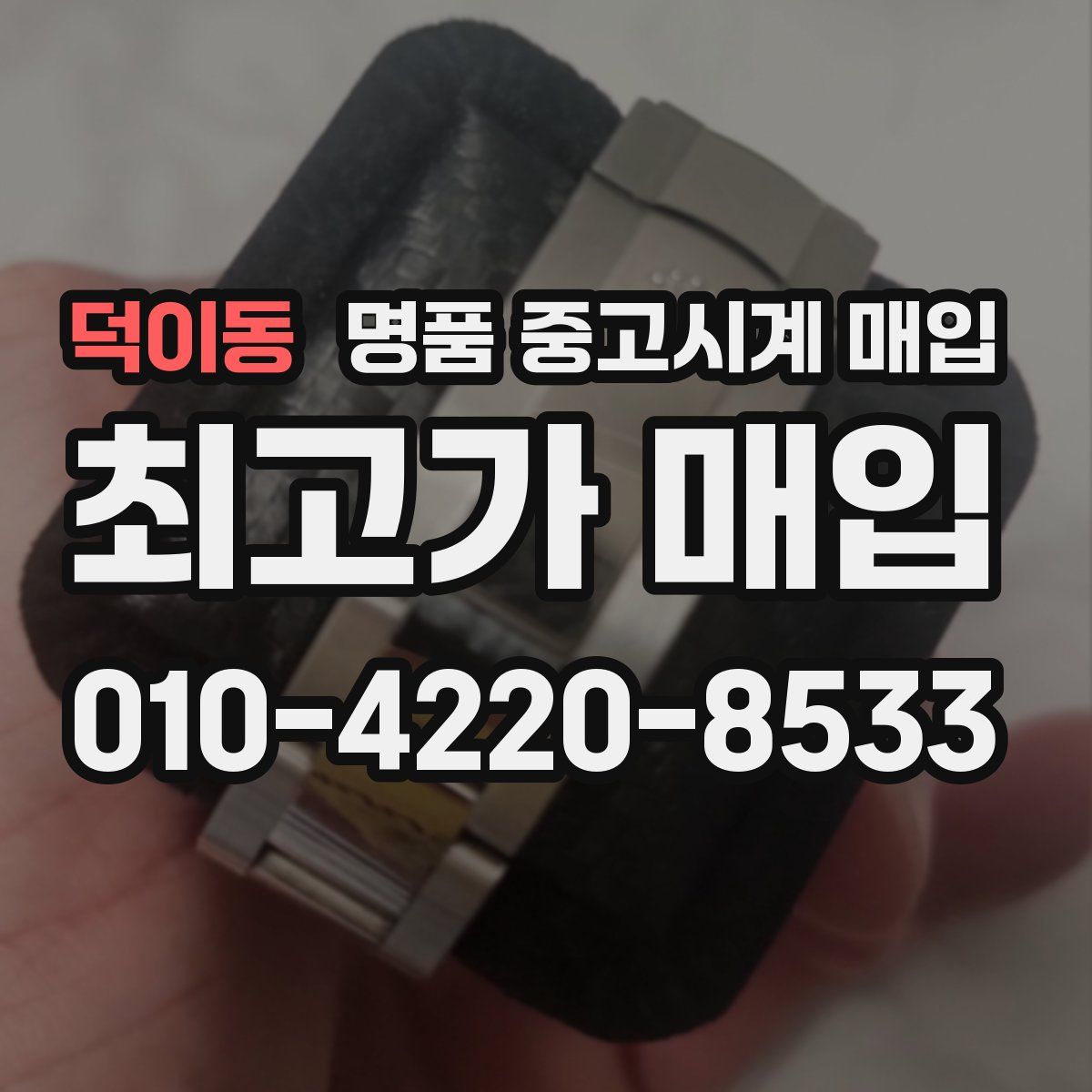 덕이동 명품 중고시계 매입