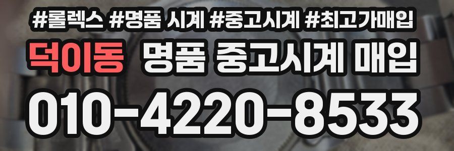 덕이동 명품 중고시계 매입
