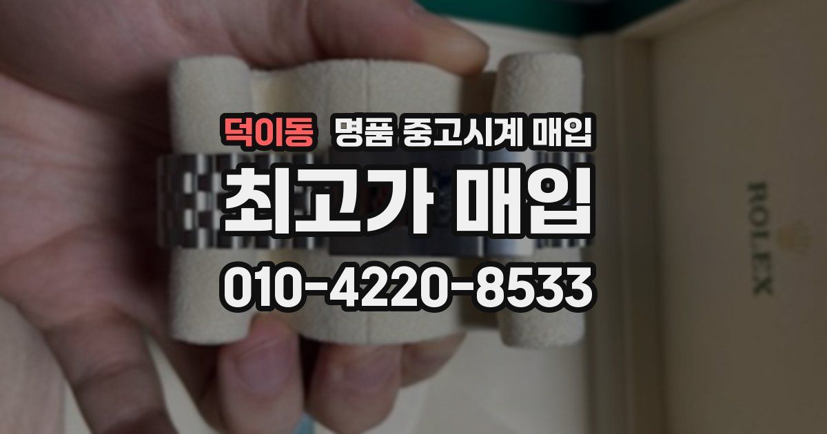 덕이동 명품 중고시계 매입