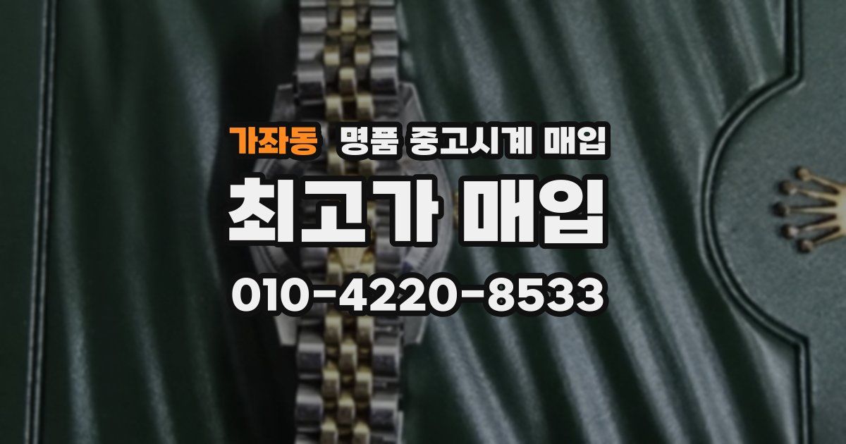 가좌동 명품 중고시계 매입