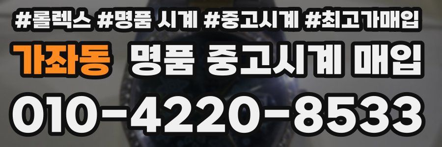 가좌동 명품 중고시계 매입
